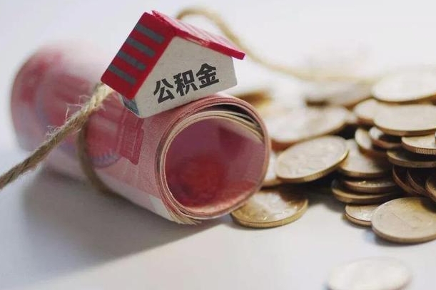 南漳征信黑了能提取公积金吗（征信黑了能办理公积金吗）