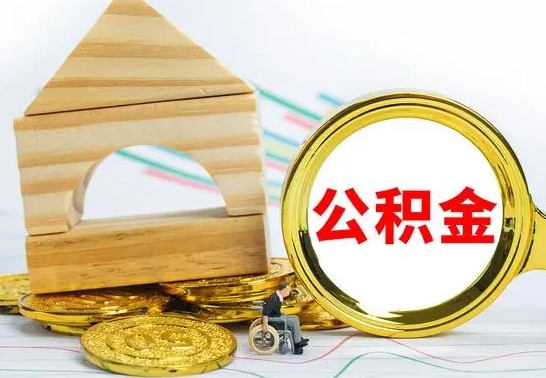 南漳找人代取公积金8000可以取吗（2025年公积金提取新规）